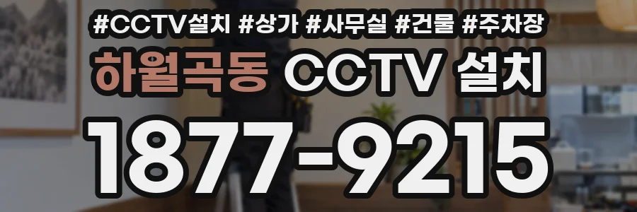 하월곡동 CCTV 설치