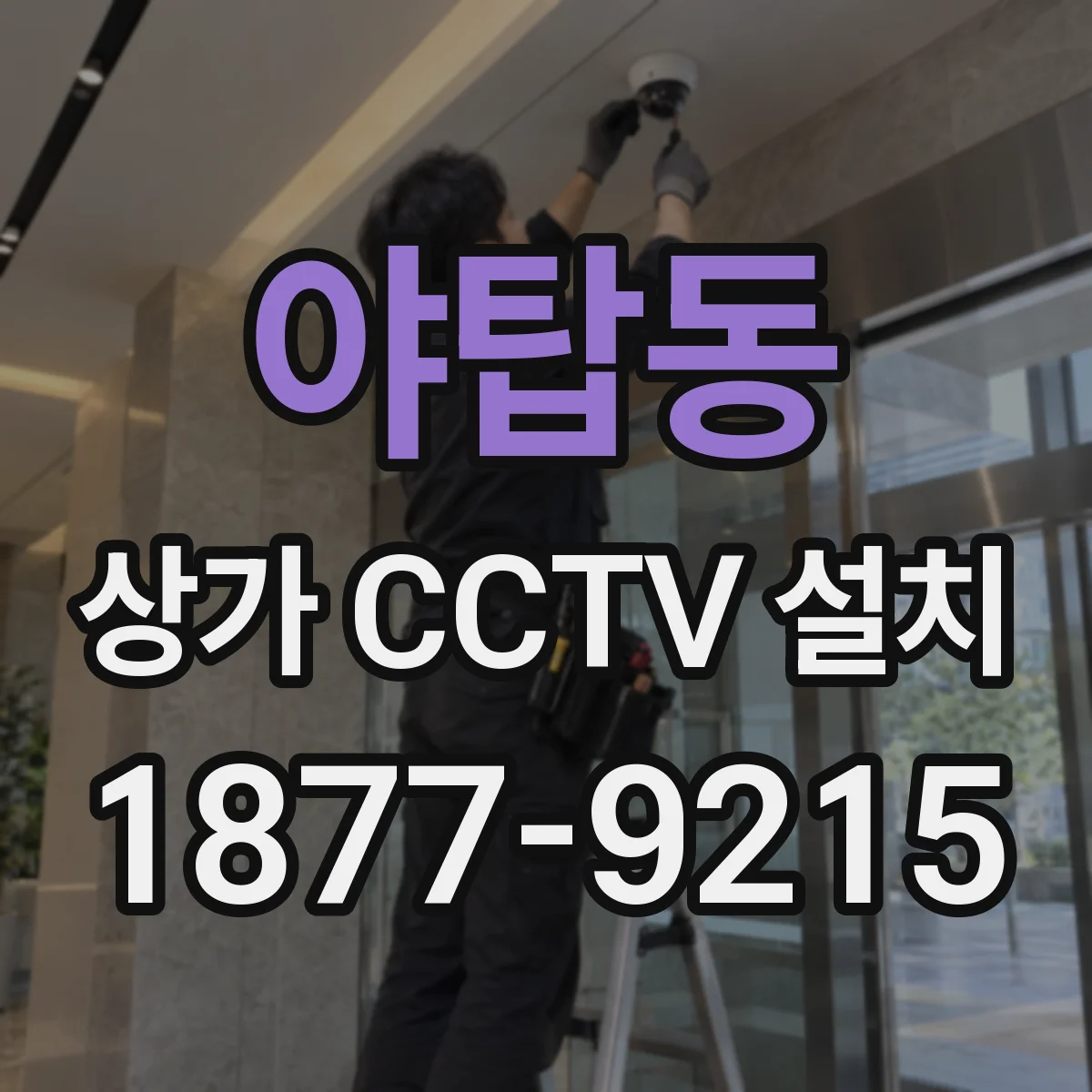 야탑동 상가 CCTV 설치