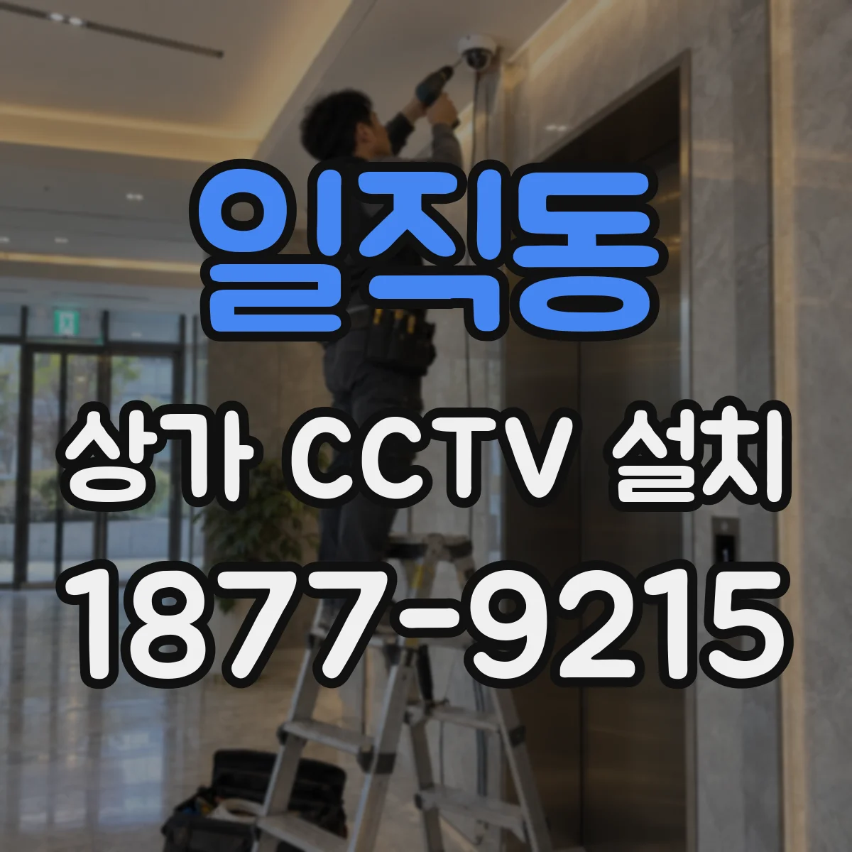 일직동 상가 CCTV 설치