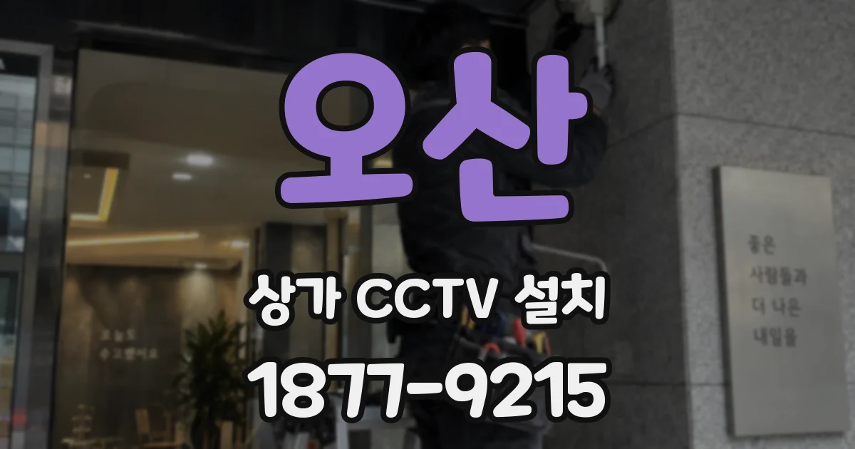오산 상가 CCTV 설치