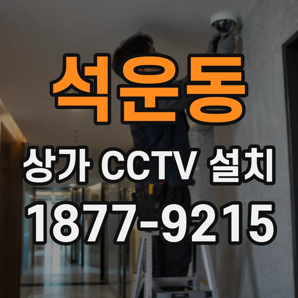 석운동 상가 CCTV 설치