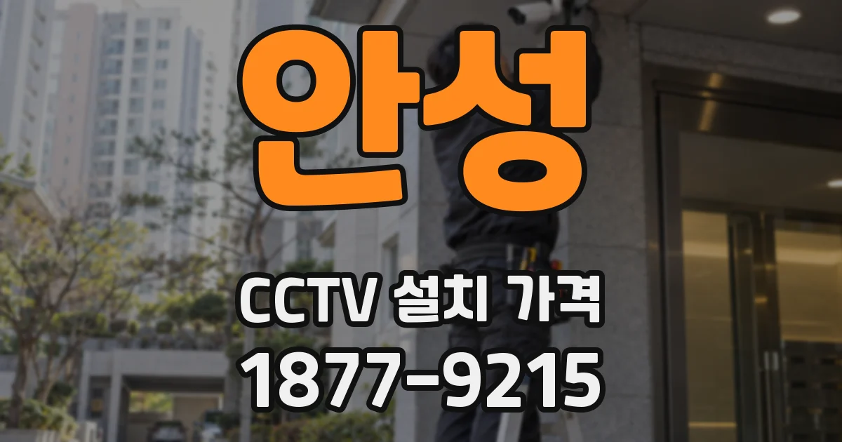 안성 CCTV 설치 가격