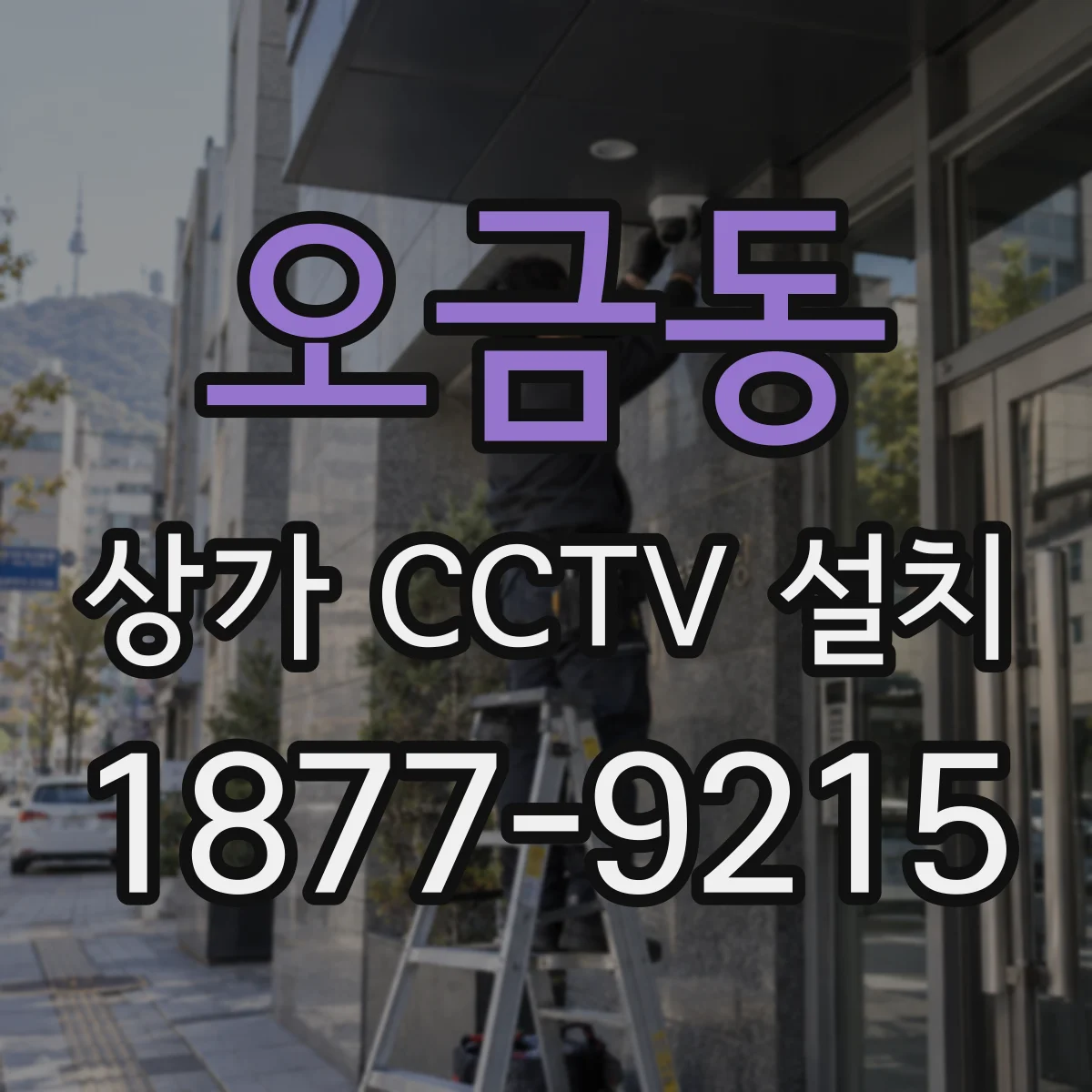 오금동 상가 CCTV 설치