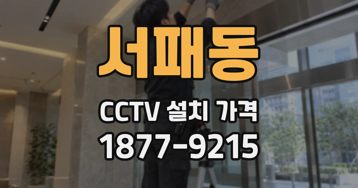 서패동 CCTV 설치 가격