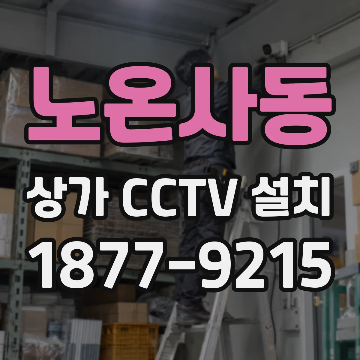 노온사동 상가 CCTV 설치