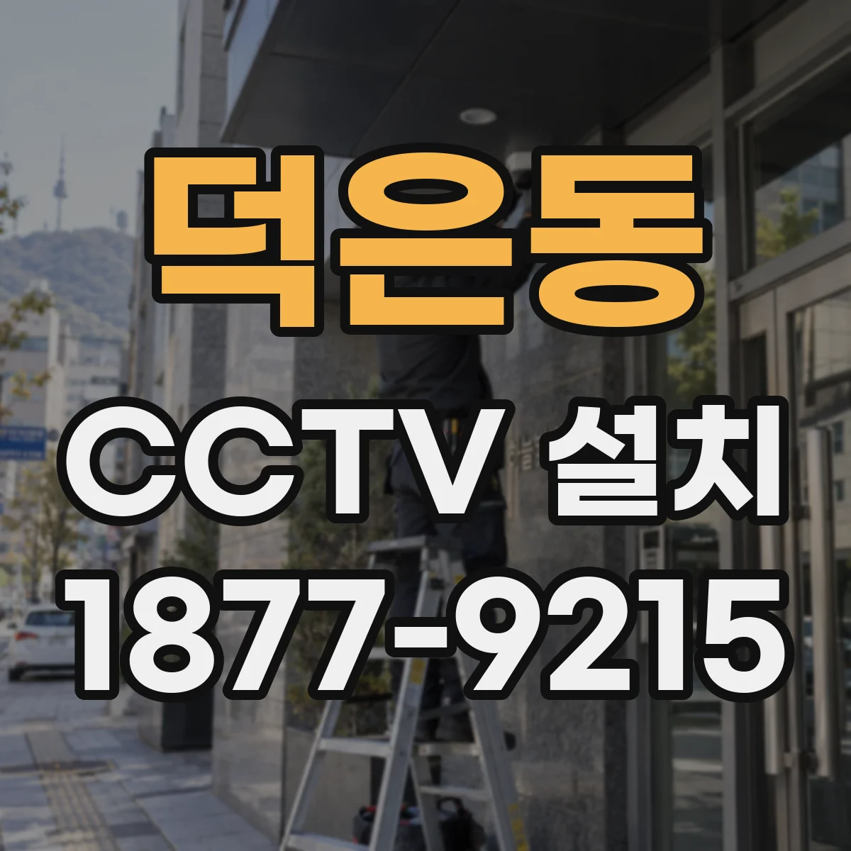 덕은동 CCTV 설치