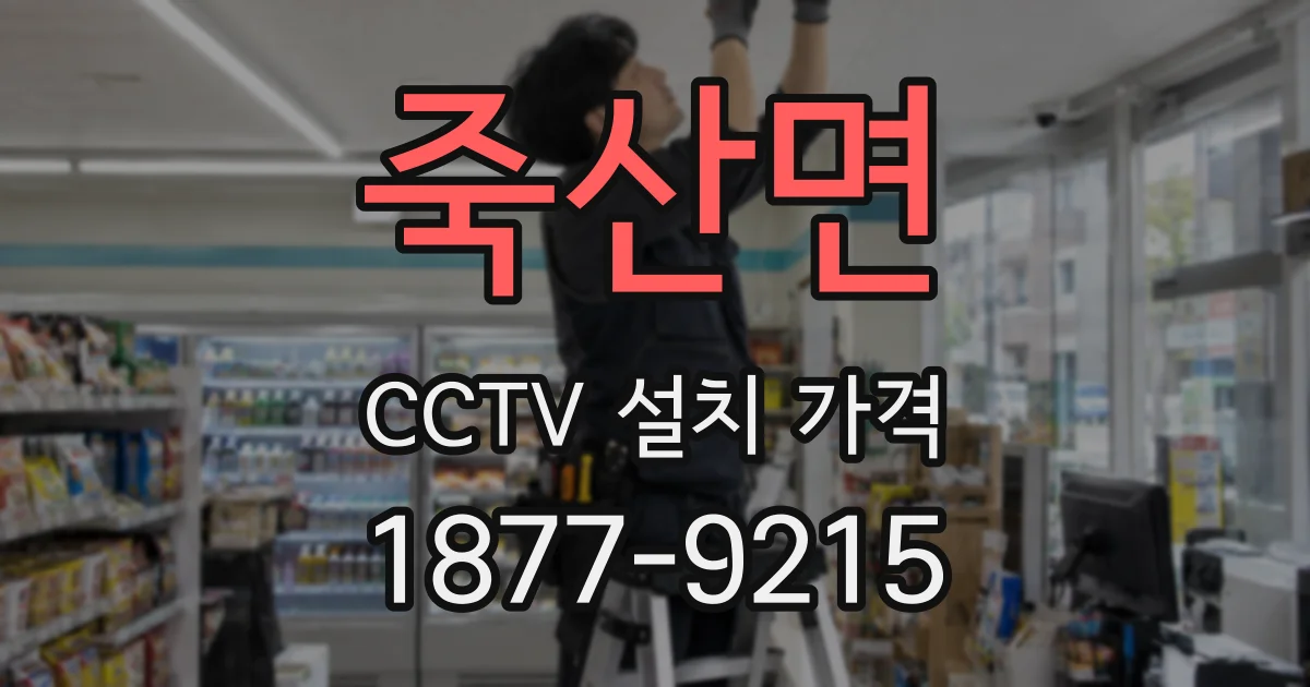 죽산면 CCTV 설치 가격
