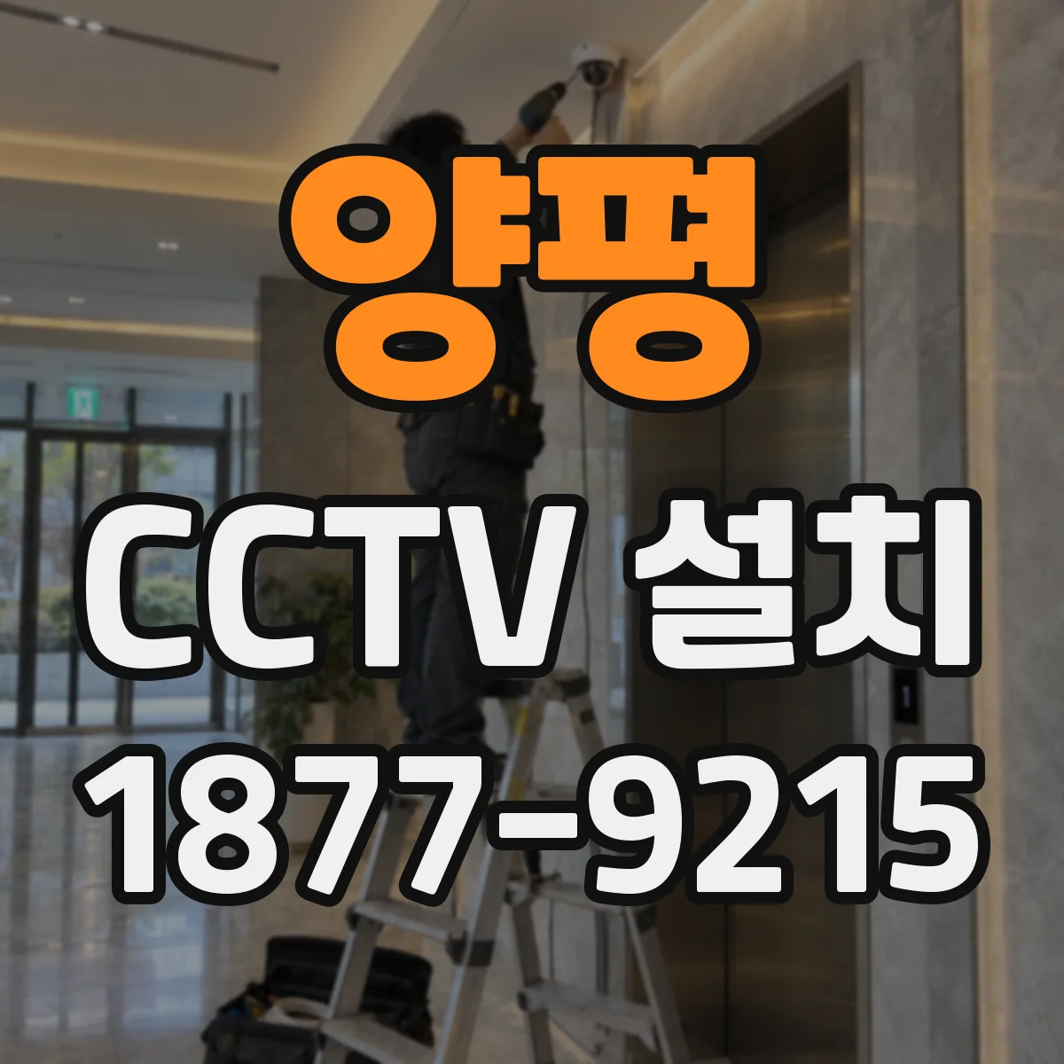 양평 CCTV 설치 연기 발생 구역 방수 성능과 설치 위치 함께 보기