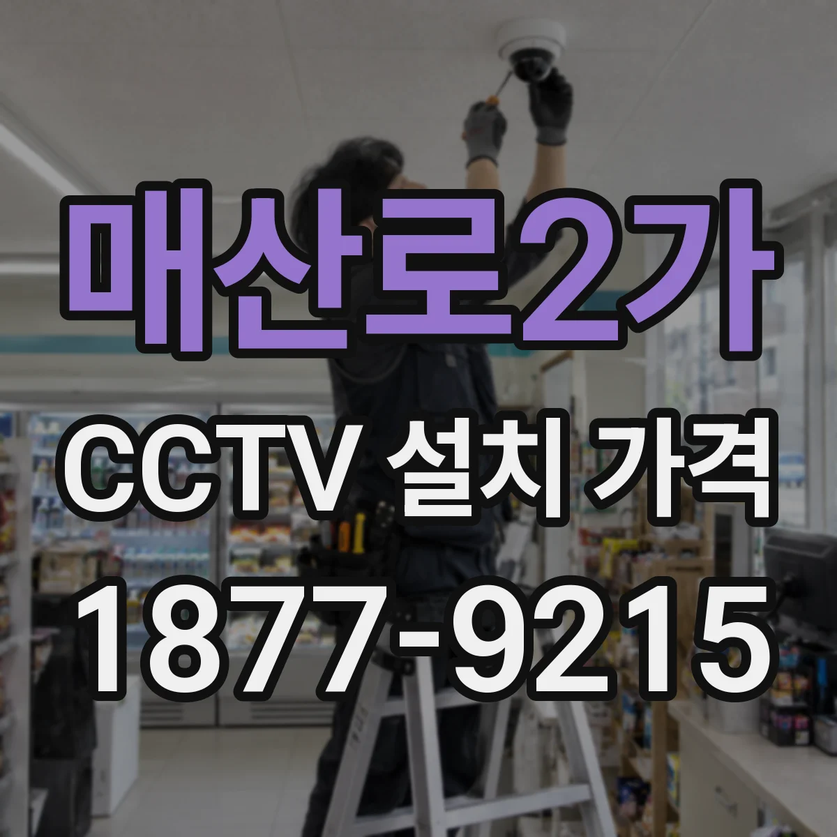 매산로2가 CCTV 설치 가격