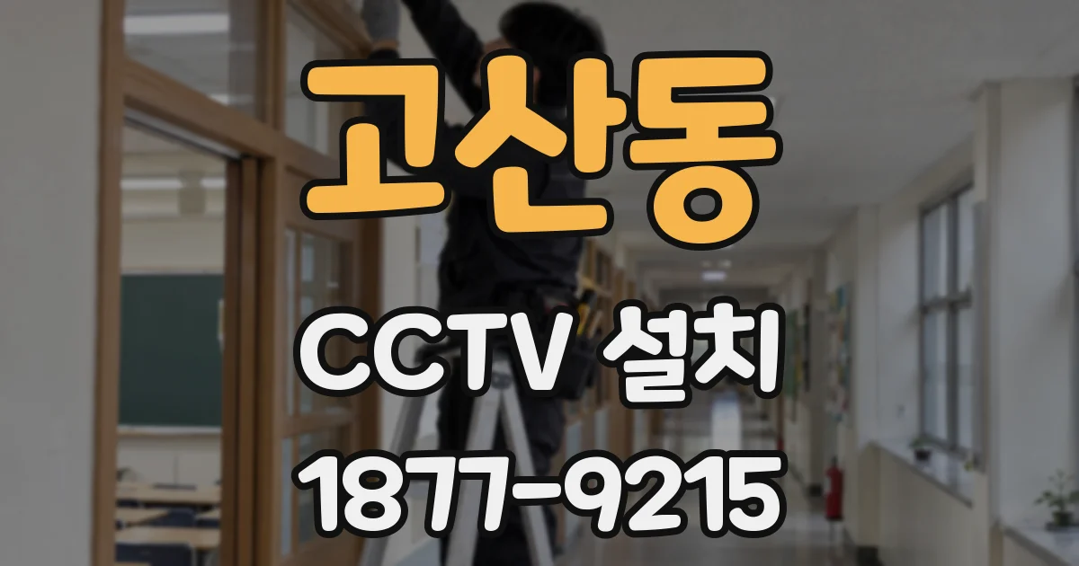 고산동 CCTV 설치