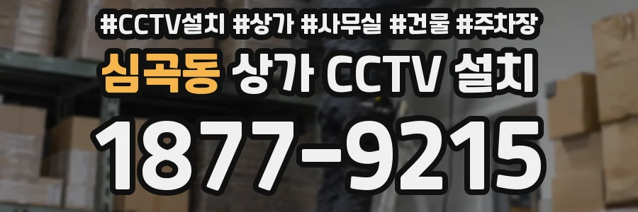 심곡동 상가 CCTV 설치