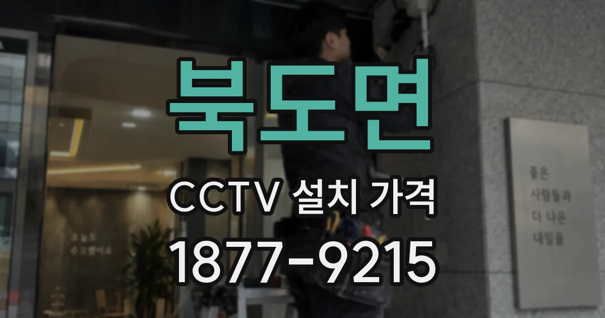 북도면 CCTV 설치 가격