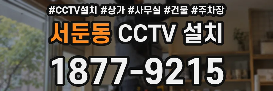 서둔동 CCTV 설치