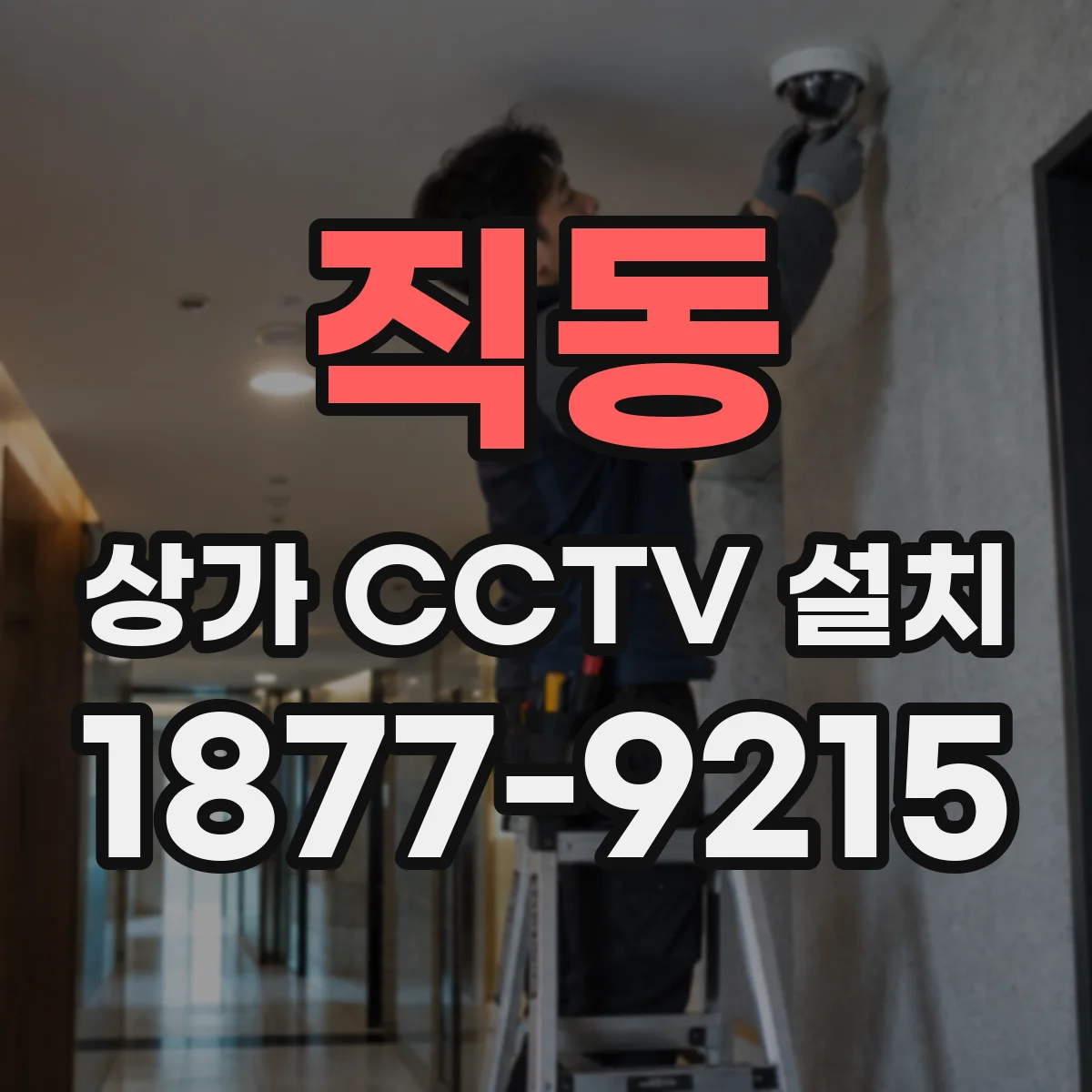 직동 상가 CCTV 설치