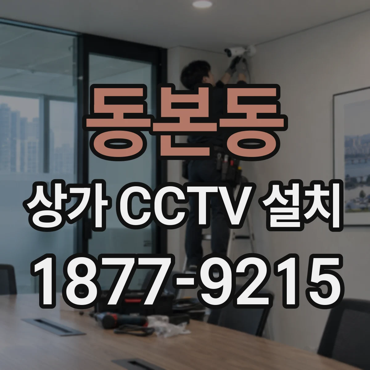동본동 상가 CCTV 설치