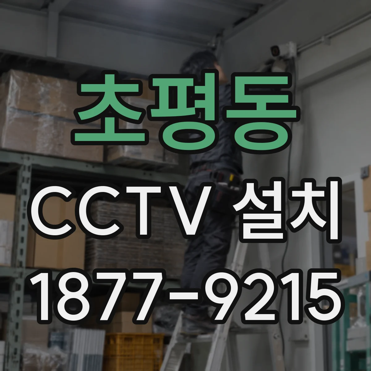 초평동 CCTV 설치