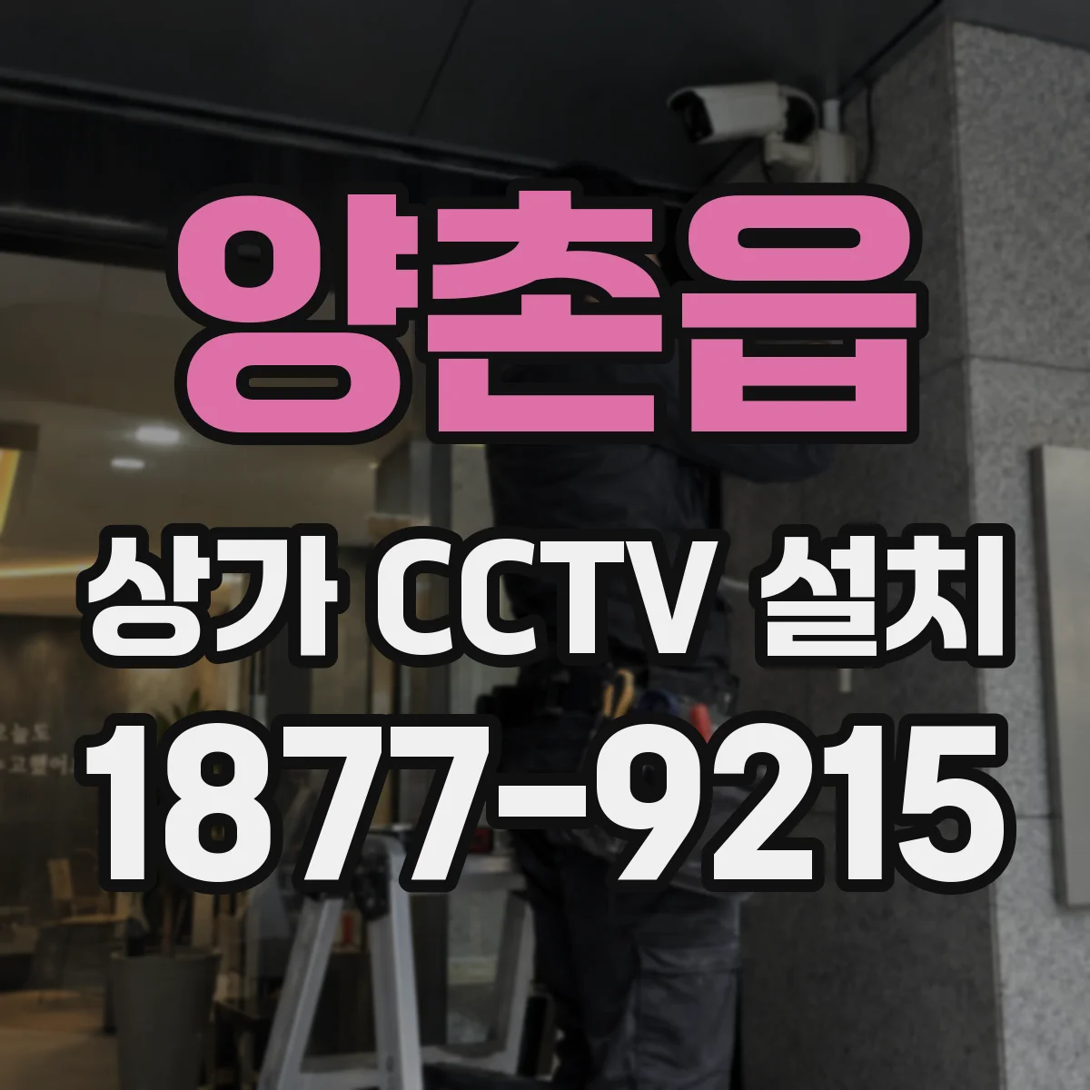 양촌읍 상가 CCTV 설치
