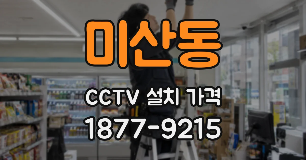 미산동 CCTV 설치 가격
