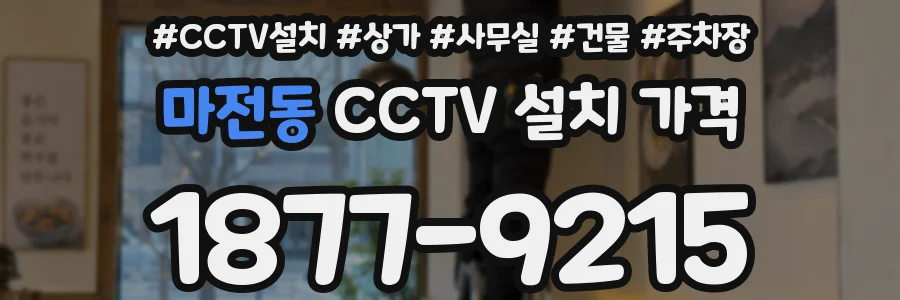 마전동 CCTV 설치 가격