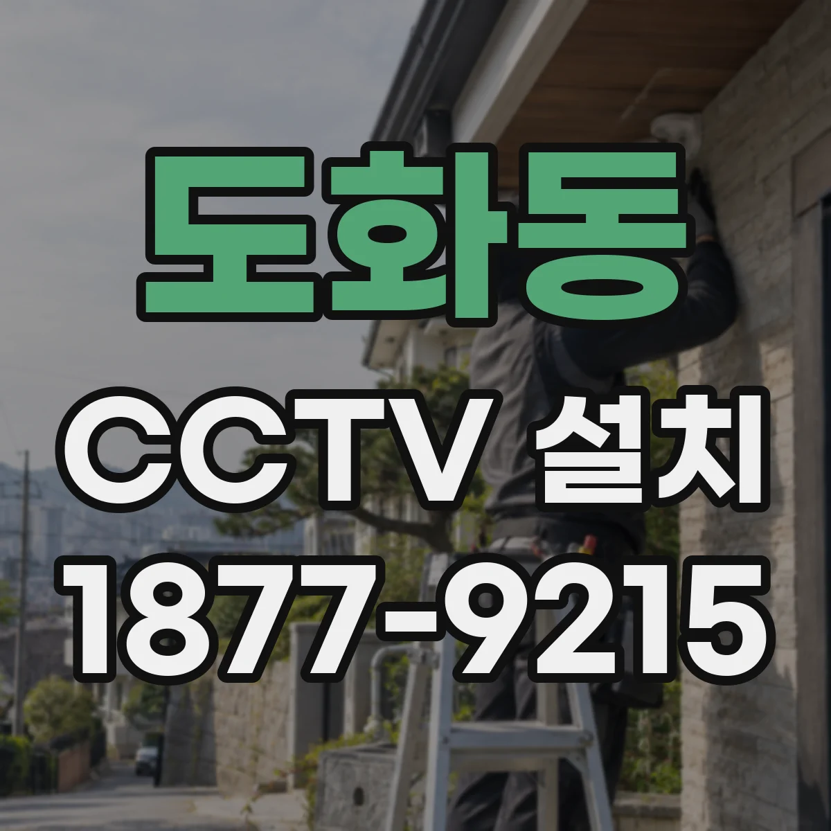 도화동 CCTV 설치