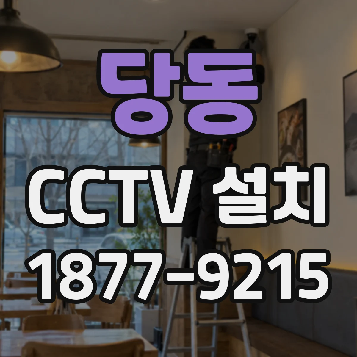당동 CCTV 설치