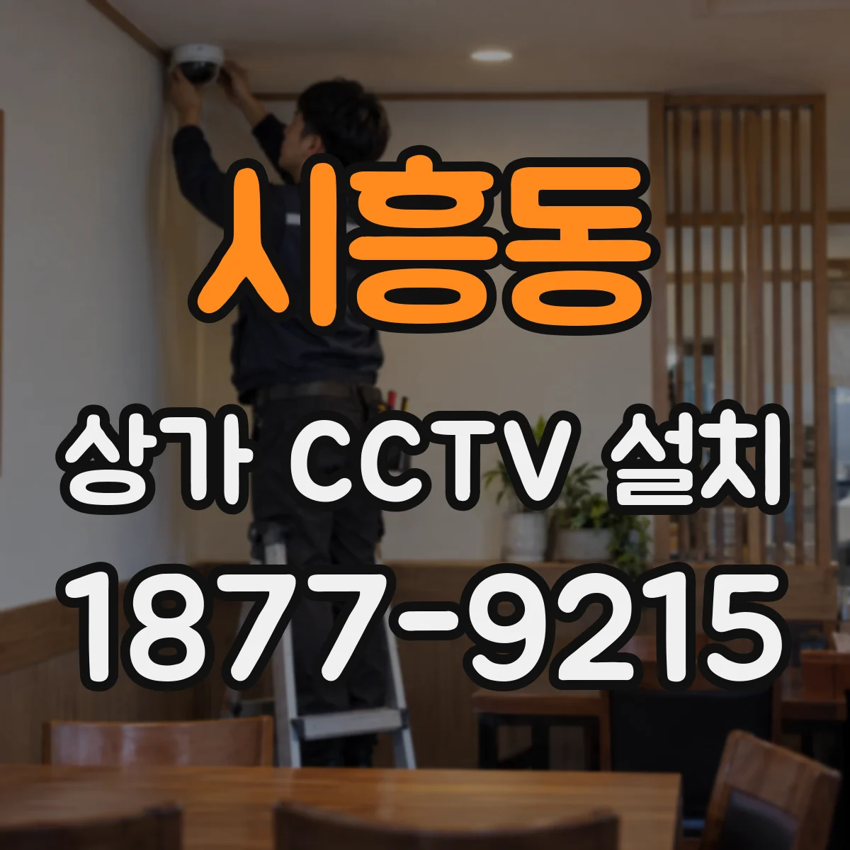 시흥동 상가 CCTV 설치
