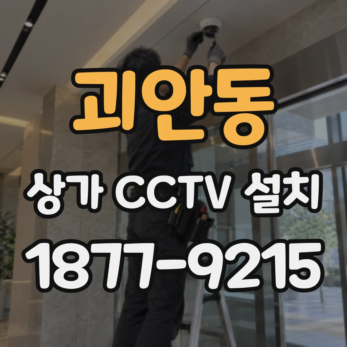 괴안동 상가 CCTV 설치