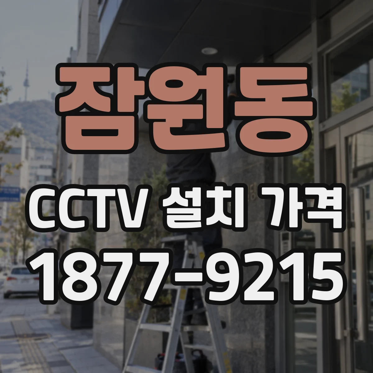 잠원동 CCTV 설치 가격