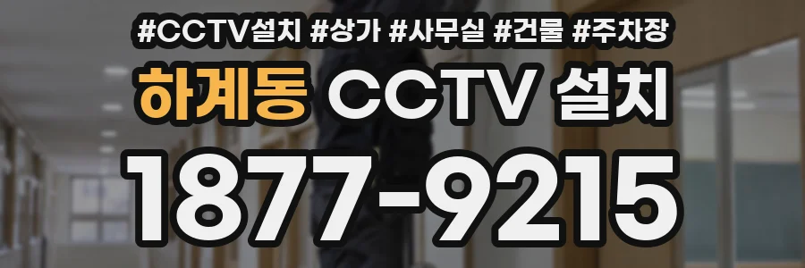 하계동 CCTV 설치