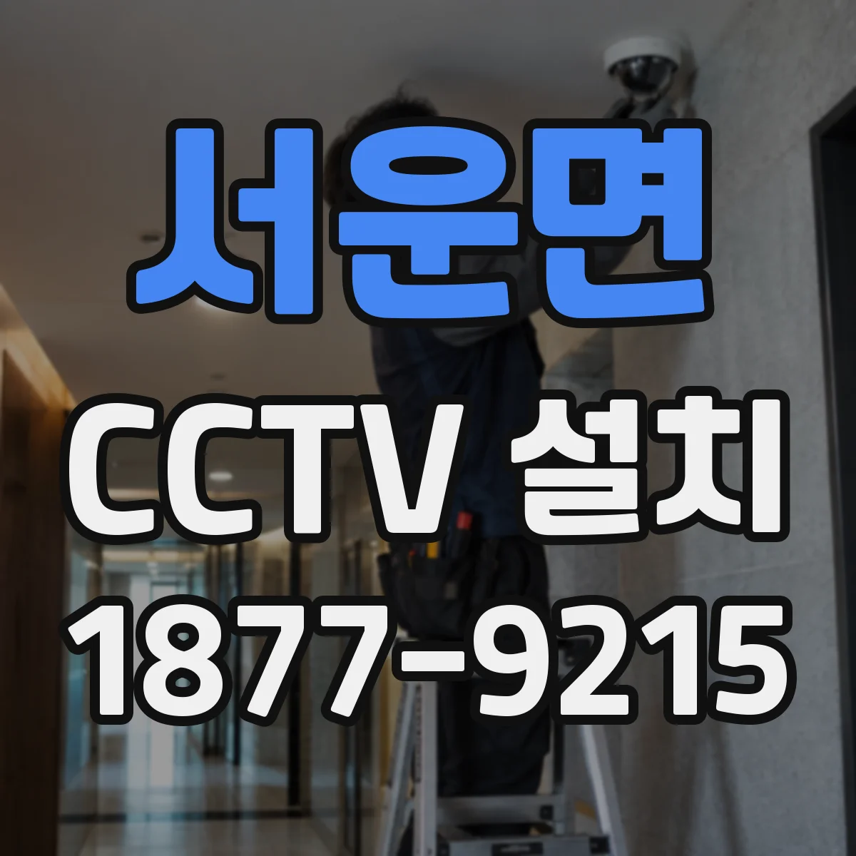 서운면 CCTV 설치