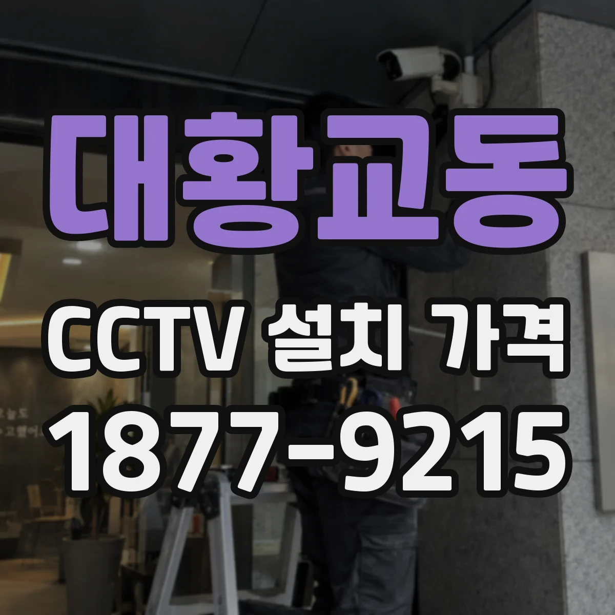 대황교동 CCTV 설치 가격