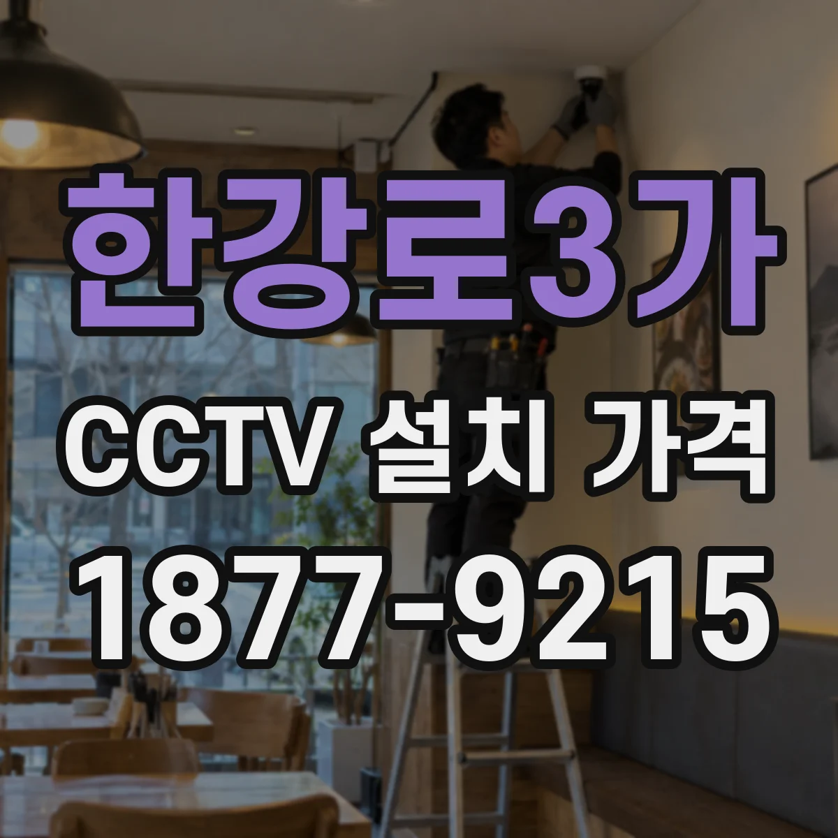 한강로3가 CCTV 설치 가격