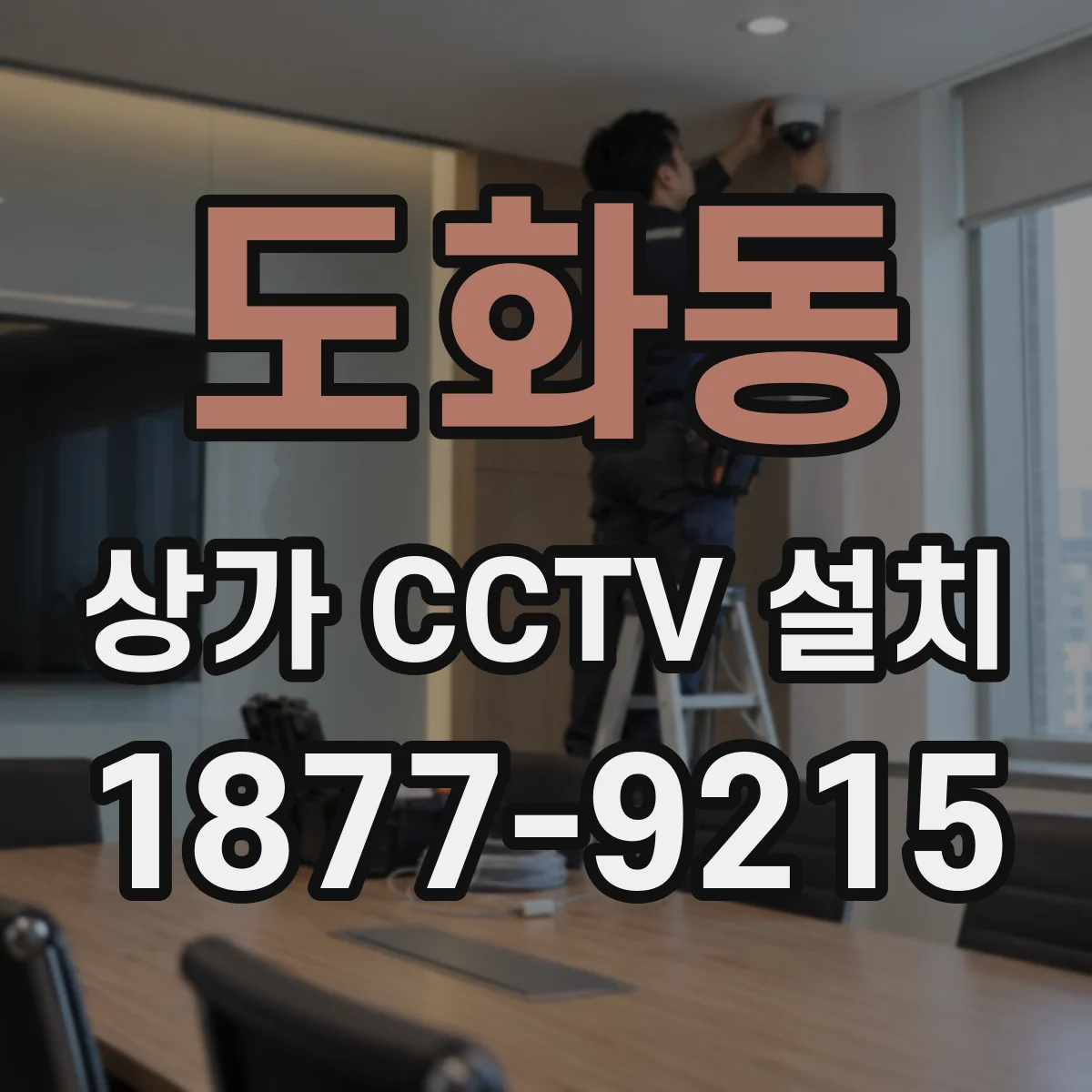 도화동 상가 CCTV 설치