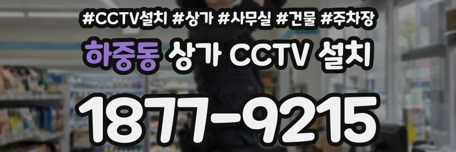 하중동 상가 CCTV 설치