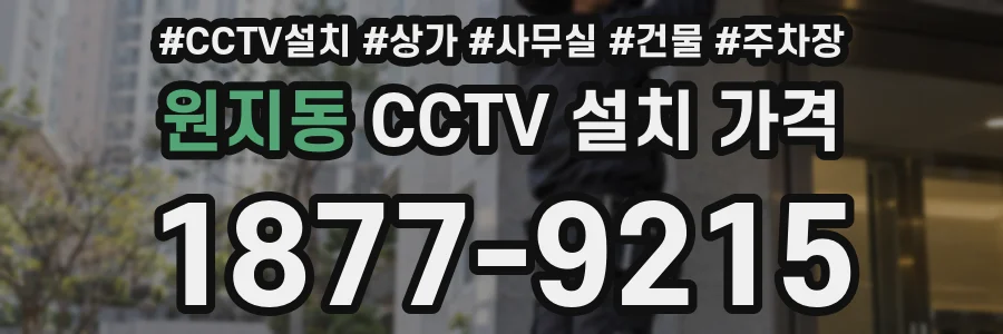 원지동 CCTV 설치 가격