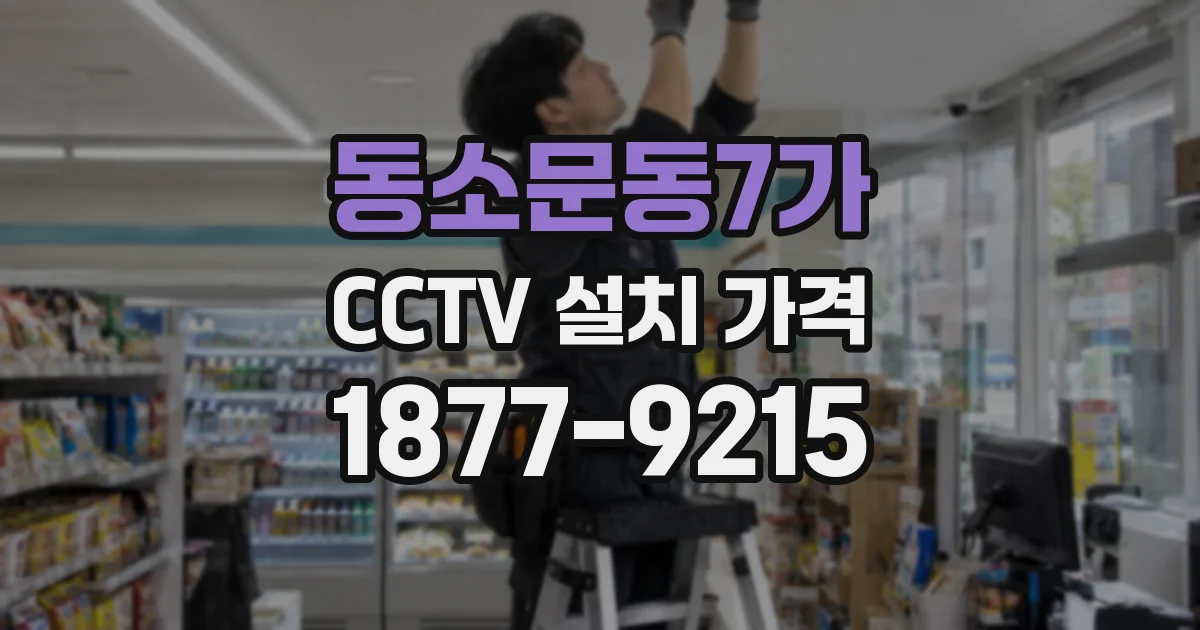 동소문동7가 CCTV 설치 가격