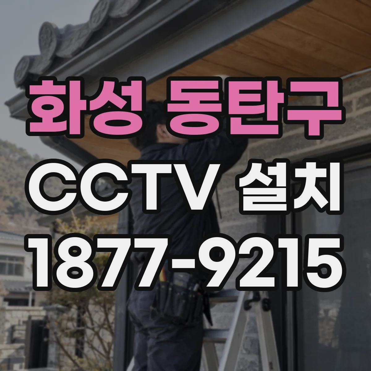 화성 동탄구 CCTV 설치
