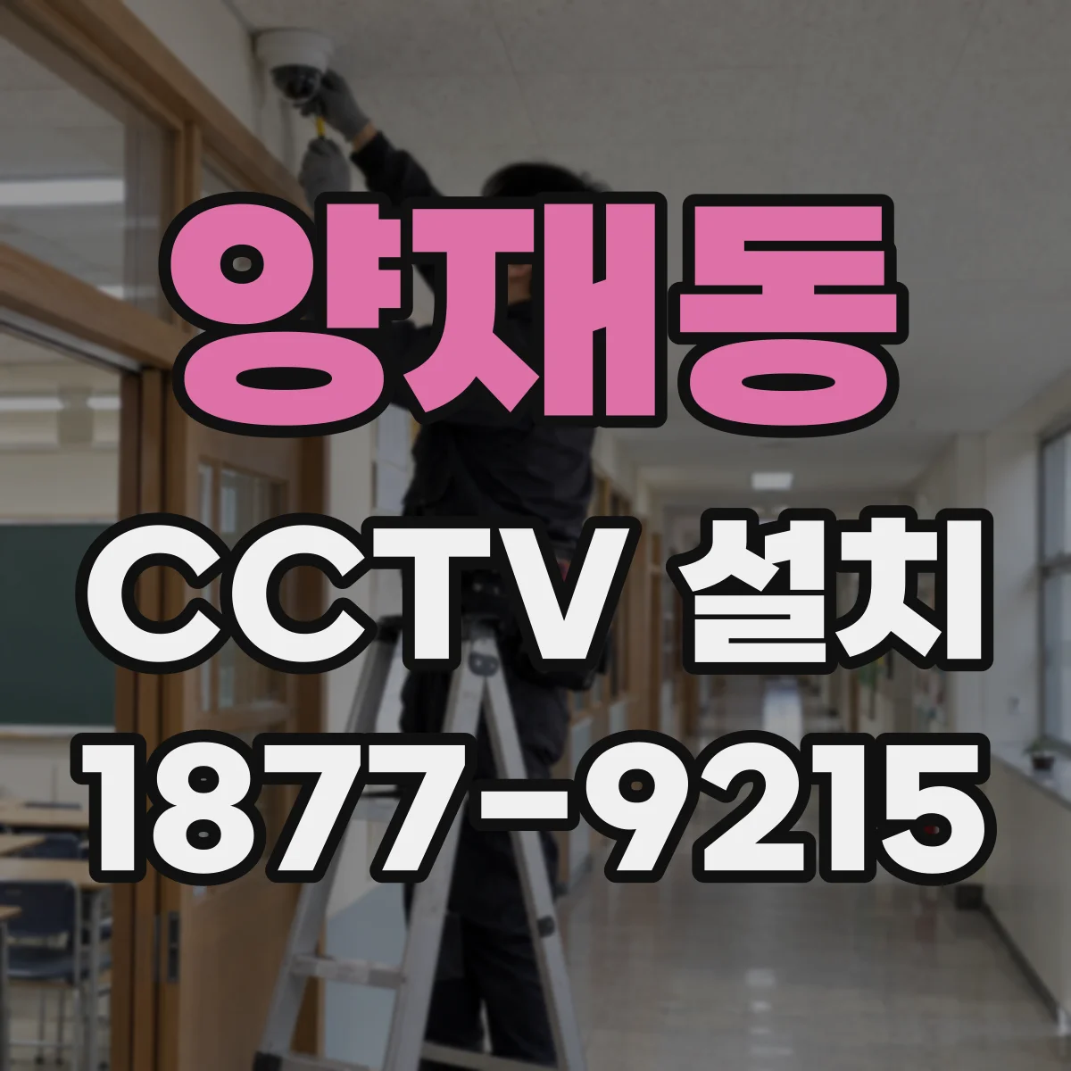 양재동 CCTV 설치