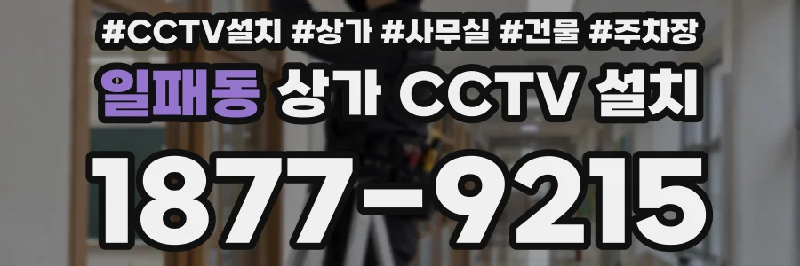 일패동 상가 CCTV 설치