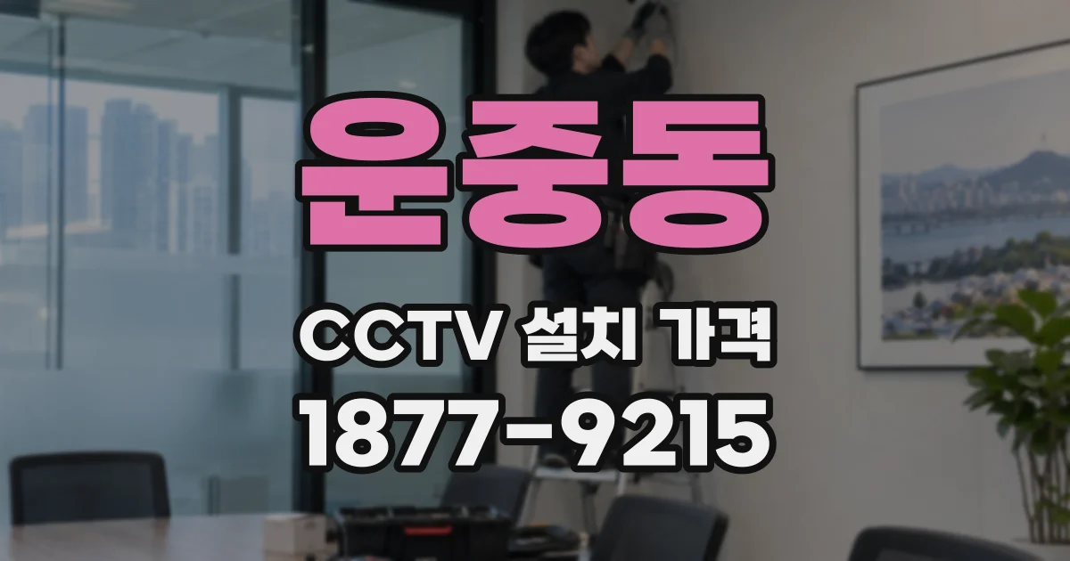 운중동 CCTV 설치 가격