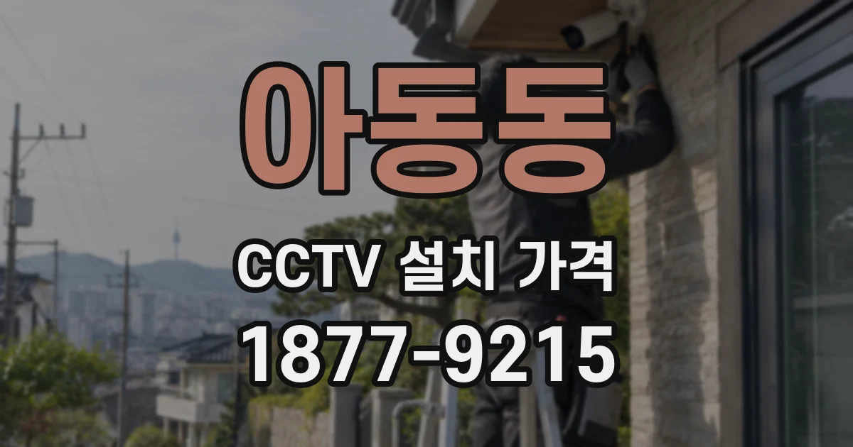아동동 CCTV 설치 가격
