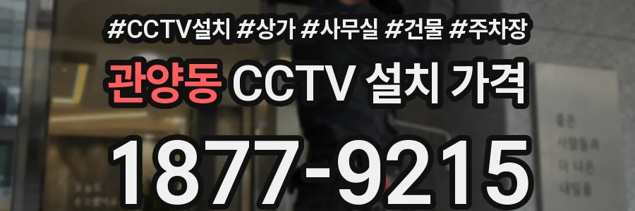 관양동 CCTV 설치 가격
