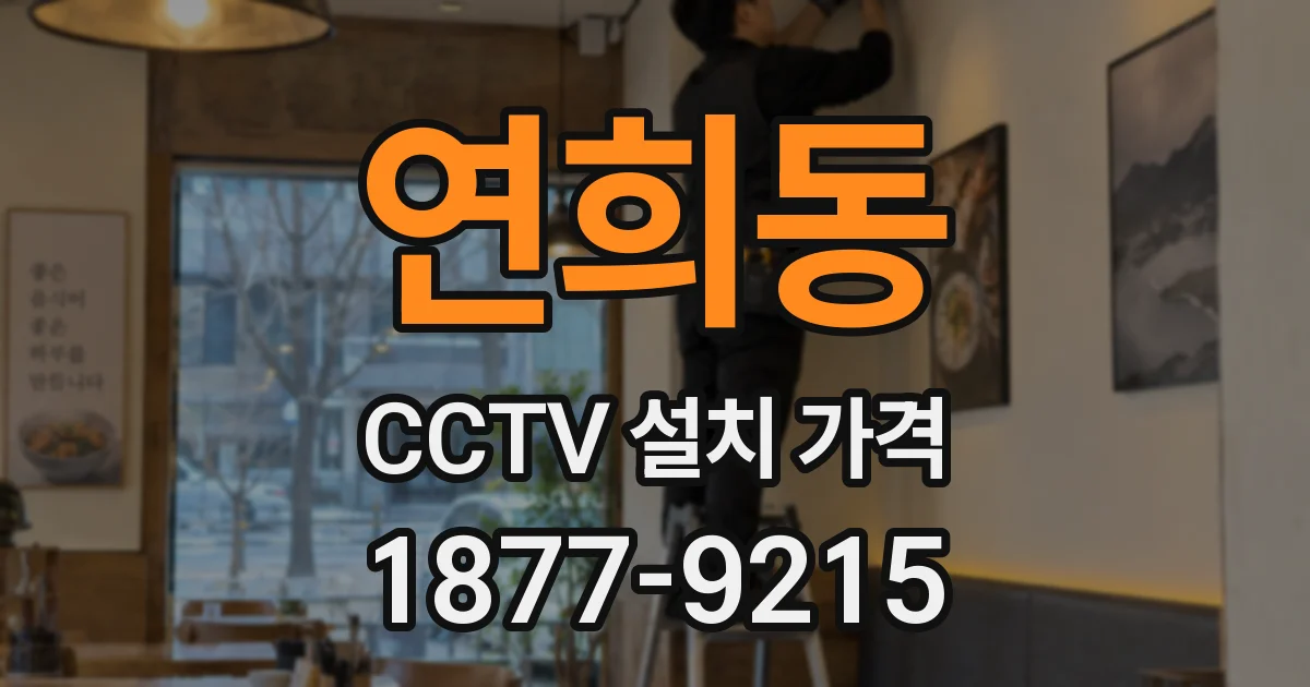 연희동 CCTV 설치 가격