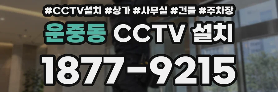 운중동 CCTV 설치