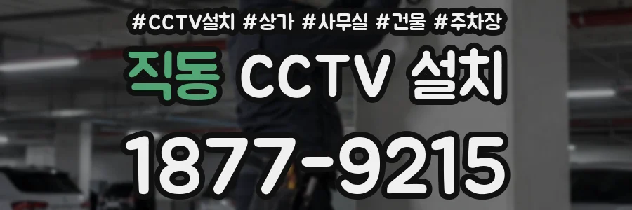 직동 CCTV 설치