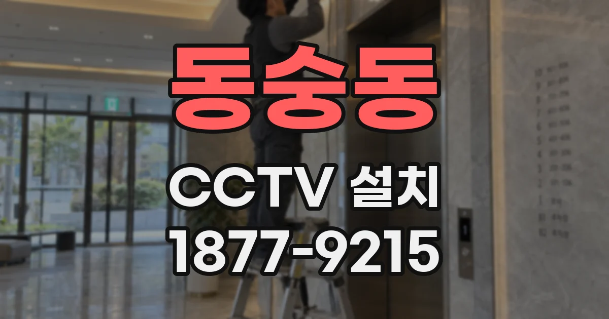 동숭동 CCTV 설치