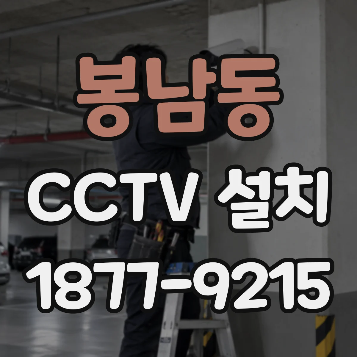 봉남동 CCTV 설치