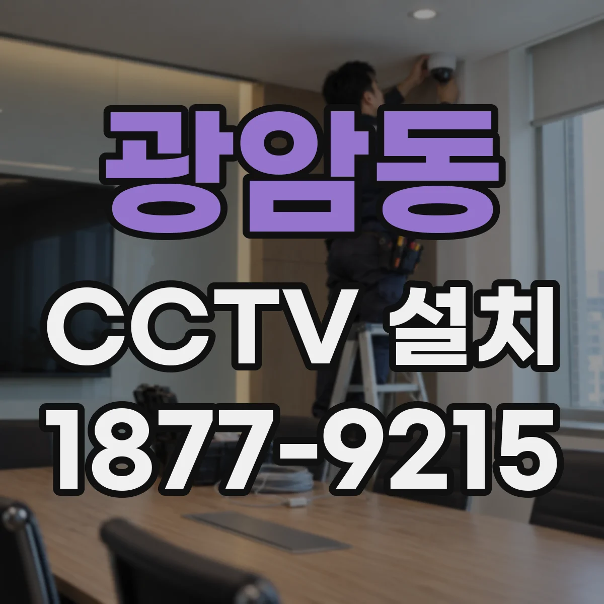 광암동 CCTV 설치