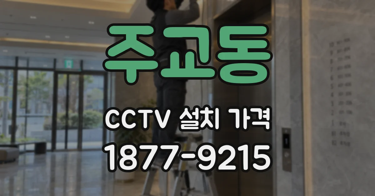 주교동 CCTV 설치 가격
