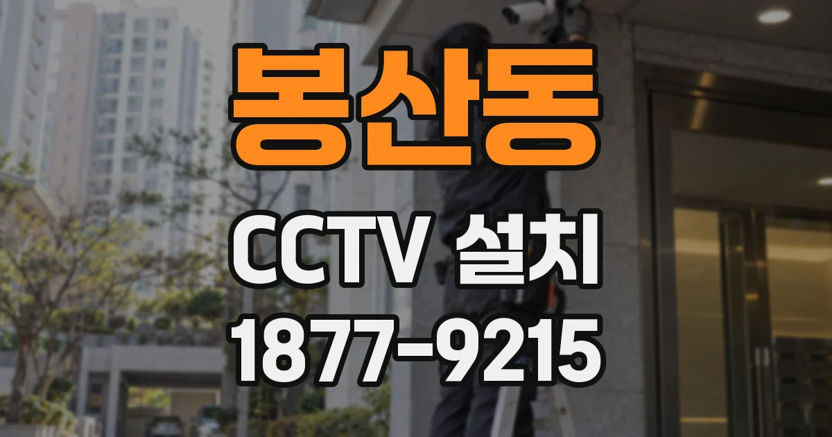 봉산동 CCTV 설치